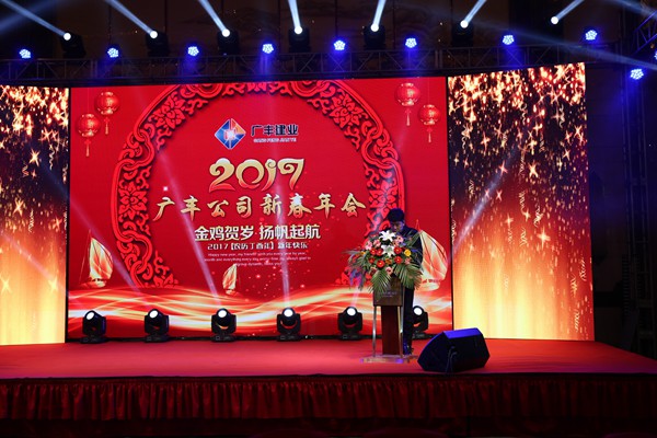 “攜手并進，迎戰(zhàn)金雞”---—廣豐集團2017年會報道